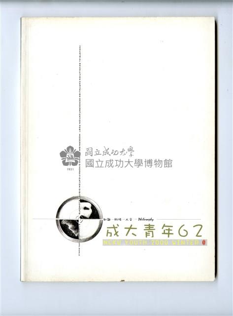《成大青年》第六十二期藏品圖，第1張