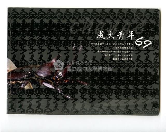 《成大青年》第六十九期藏品圖，第1張