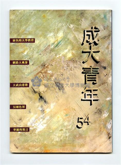 《成大青年》第五十四期藏品圖，第1張