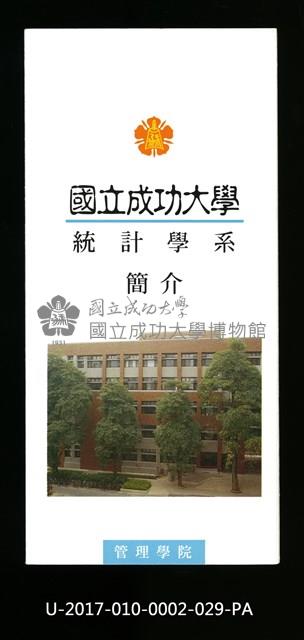 民國86年《國立成功大學簡介》統計學系藏品圖，第1張