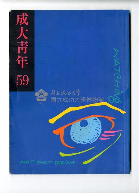 1998年《成大青年59》藏品圖，第1張