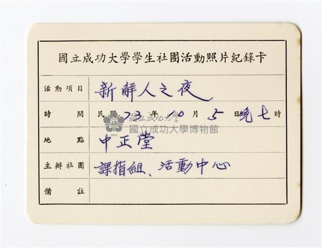 〈新鮮人之夜〉照片紀錄卡藏品圖，第1張