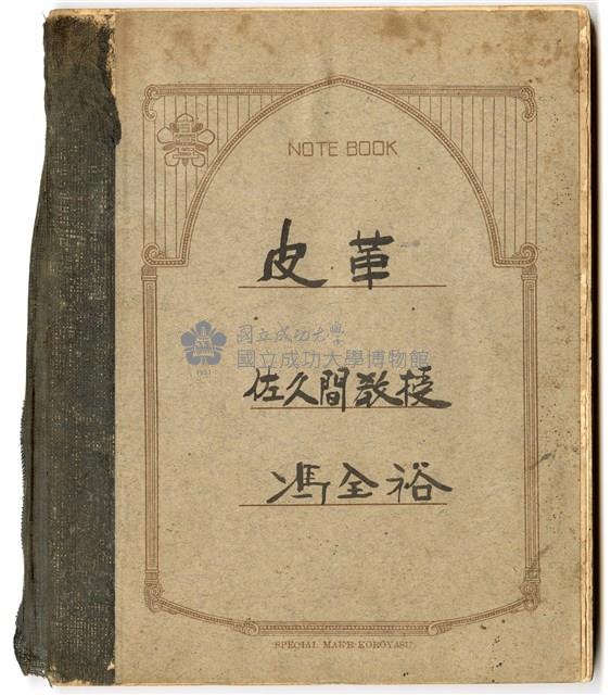 馮全裕《皮革》課堂筆記藏品圖，第1張