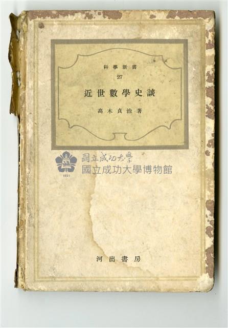 高木真治著《近世數學史談》藏品圖，第1張