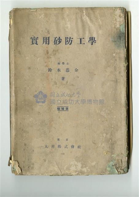 鈴木恭介著《實用砂防工學》藏品圖，第1張