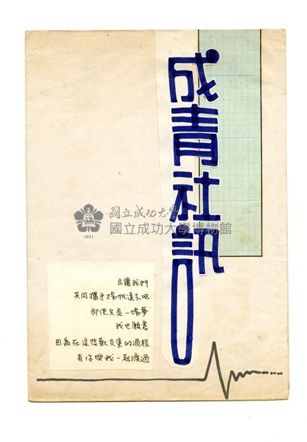 《成青社訊第一期》排版原稿藏品圖，第1張