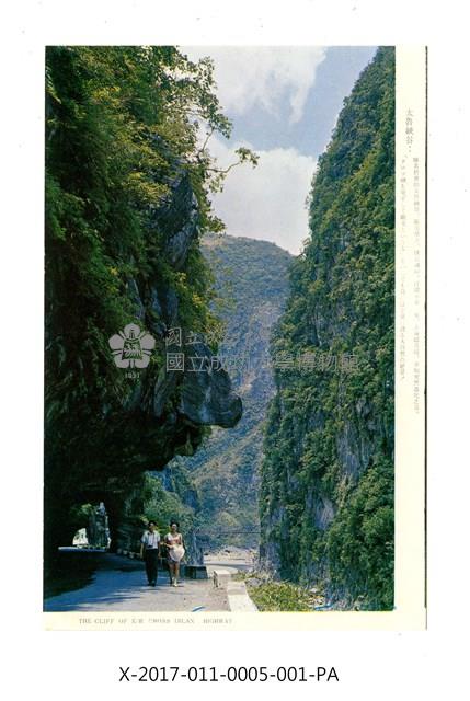 東西橫貫公路景色明信片組-太魯峽谷藏品圖，第1張