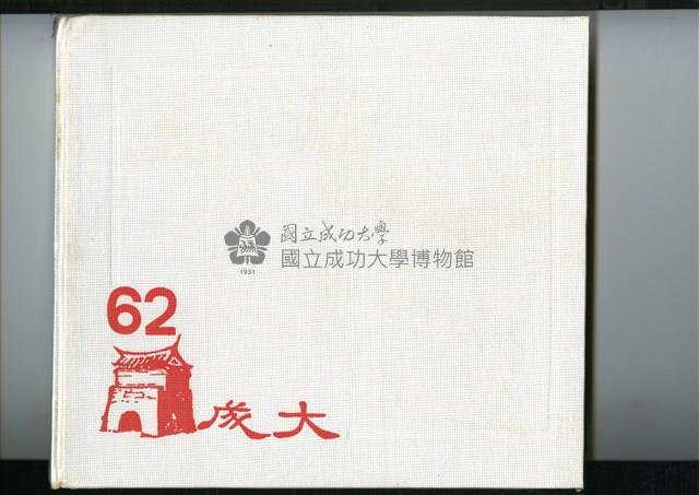 1973年《成大62級》畢業紀念冊藏品圖，第1張