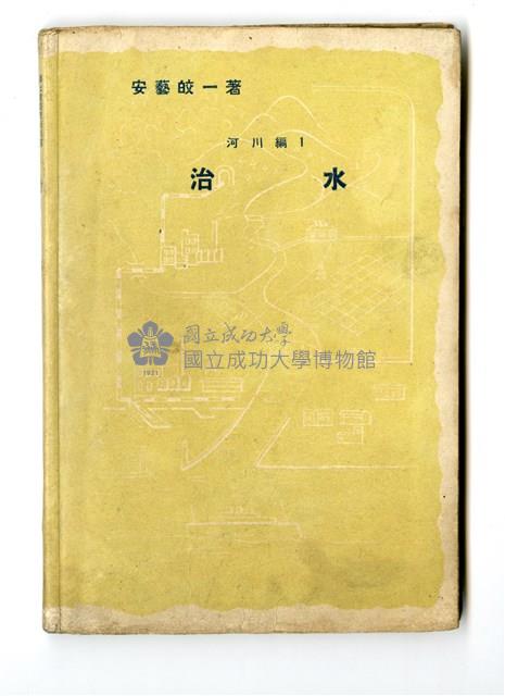 安藝皎一著《河川編1 治水》藏品圖，第1張