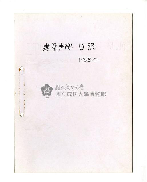 〈建築聲學日照〉筆記藏品圖，第1張