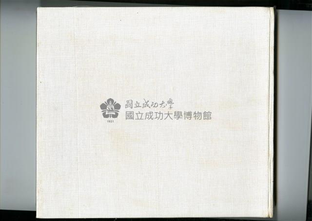 1973年《成大62級》畢業紀念冊藏品圖，第2張