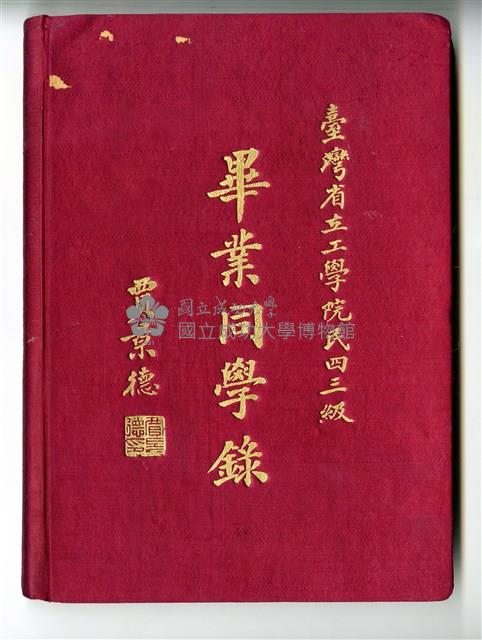 1954年《臺灣省立工學院民四三級畢業同學錄》藏品圖，第1張