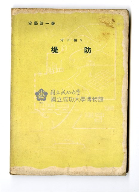 安藝皎一著《河川編5 堤防》藏品圖，第1張
