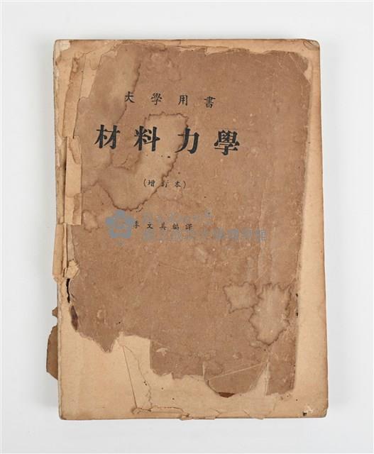 《材料力學》藏品圖，第1張