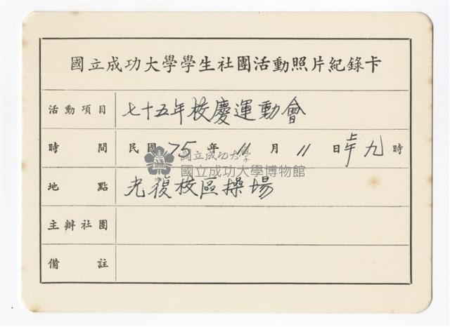 〈七十五年校慶運動會〉照片紀錄卡藏品圖，第1張