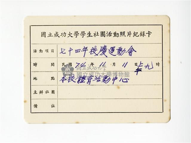 〈七十四年校慶運動會〉照片紀錄卡藏品圖，第1張