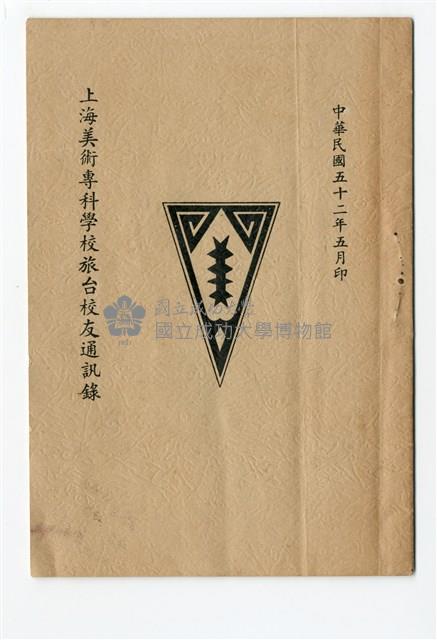 《上海美術專科學校旅台校友通訊錄》藏品圖，第1張