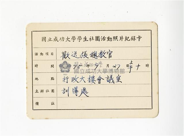 〈歡送張總教官〉照片紀錄卡藏品圖，第1張