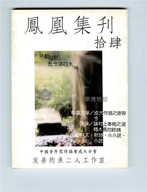 《鳳凰集刊拾肆》藏品圖，第1張