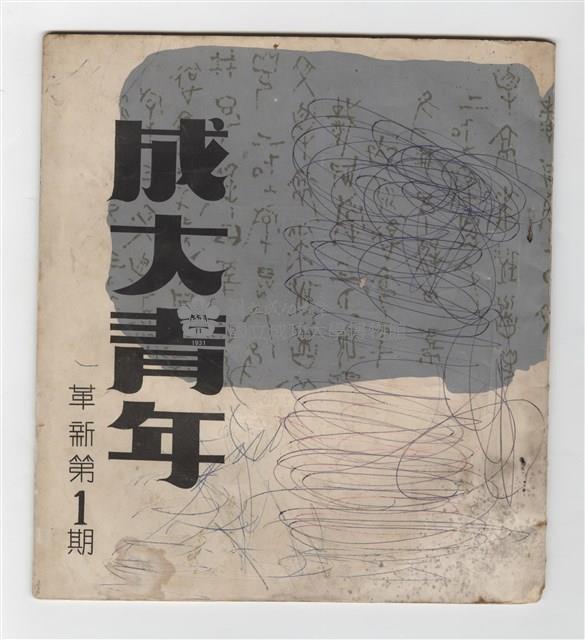 《成大青年》第一期藏品圖，第1張