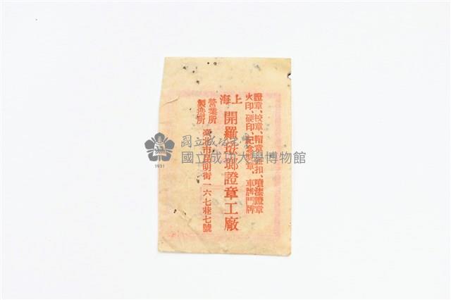 中國工程師學會證章紙袋藏品圖，第2張