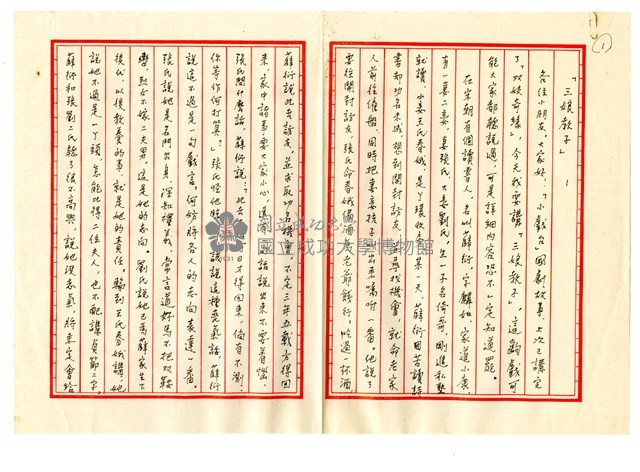 梁小鴻手書《三娘教子》手稿藏品圖，第1張