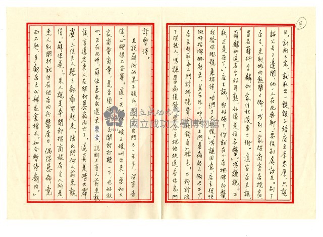 梁小鴻手書《三娘教子》手稿藏品圖，第4張