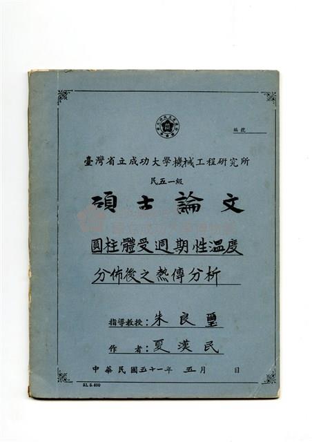 夏漢民1962年碩士論文《圓柱體受週期性溫度分布後之熱傳分析》藏品圖，第1張