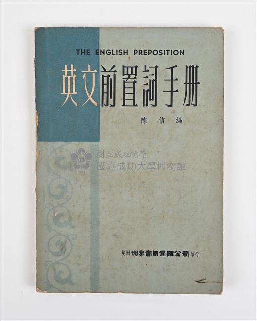 《英文前置詞手冊》藏品圖，第1張