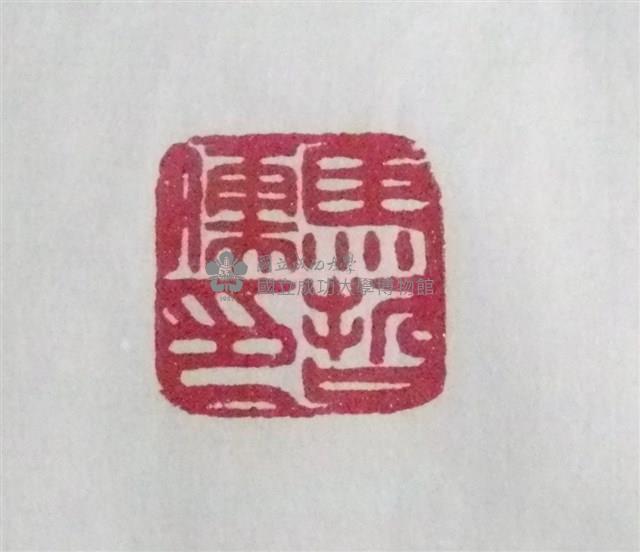 馬哲儒印章藏品圖，第2張
