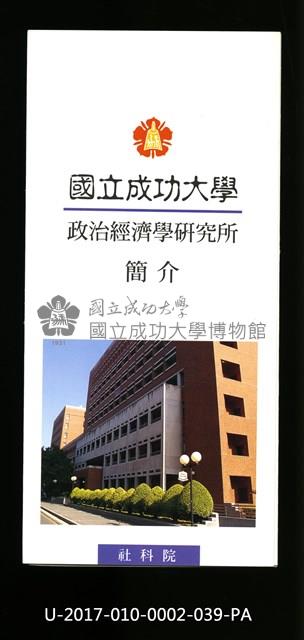 民國86年《國立成功大學簡介》政治經濟學研究所藏品圖，第1張