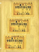 鄧南光攝影歷史資料(第一冊)頁6：臺灣省攝影展覽會入選證藏品圖，第1張