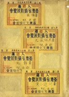 鄧南光攝影歷史資料(第一冊)頁7：臺灣省攝影展覽會入選證藏品圖，第1張