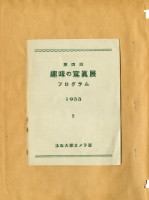 鄧南光攝影歷史資料(第一冊)頁17：第四回趣味的寫真展(日)1933藏品圖，第1張