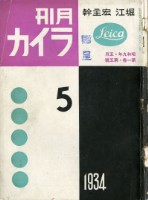 鄧南光攝影歷史資料(第一冊)頁21：Leica 月刊1934年5月號藏品圖，第1張