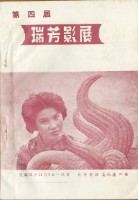 鄧南光攝影歷史資料(第一冊)頁69：第四屆瑞芳影展目錄藏品圖，第1張