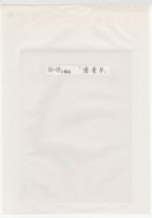 作品集第一冊：題字頁：〈憶童年〉藏品圖，第1張