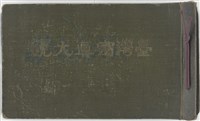 臺灣寫真大觀藏品圖，第1張