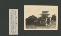 臺灣寫真大觀(山岳編)28：新高祠藏品圖，第1張