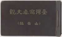 臺灣寫真大觀(山岳編)藏品圖，第1張