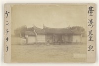 早期臺灣各地及人物相片4藏品圖，第1張