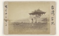 早期臺灣各地及人物相片9藏品圖，第1張