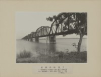 下淡水溪鐵橋藏品圖，第1張