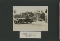 皇太子殿下臺南行啟紀念寫真帖12藏品圖，第1張