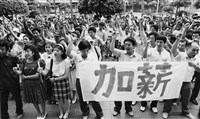 《街頭人民》系列：〈1987-1996臺灣民主化運動影像報告14〉藏品圖，第1張