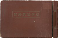臺灣寫真通信藏品圖，第1張