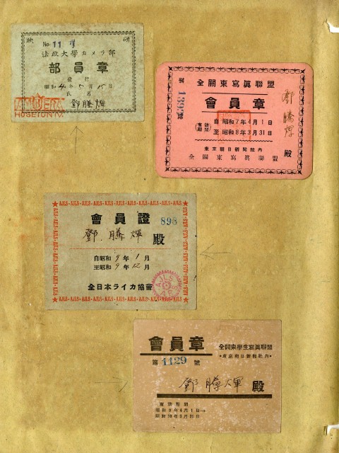 鄧南光攝影歷史資料(第一冊)頁1：會員證等