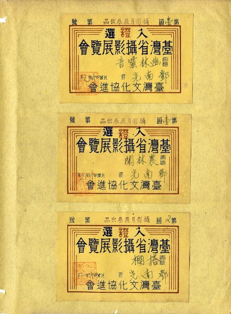 鄧南光攝影歷史資料(第一冊)頁4：臺灣省攝影展覽會入選證