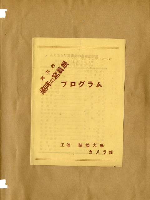 鄧南光攝影歷史資料(第一冊)頁16：第三回趣味的寫真展(日)的圖片