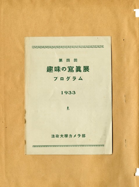 鄧南光攝影歷史資料(第一冊)頁17：第四回趣味的寫真展(日)1933的圖片